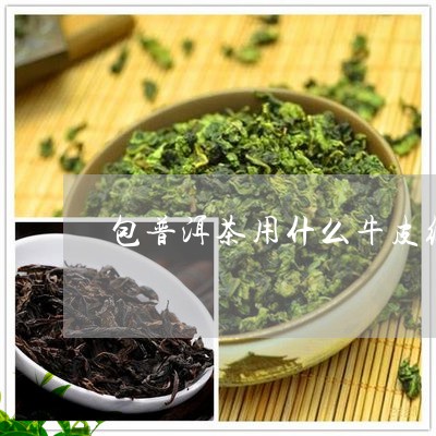 包普洱茶用什么牛皮纸/2023072280473