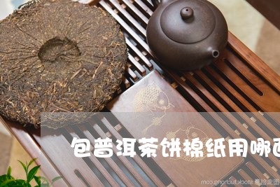 包普洱茶饼棉纸用哪面/2023112783840