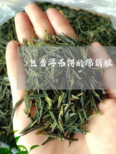 包普洱茶饼的绵纸脏了/2023061673835