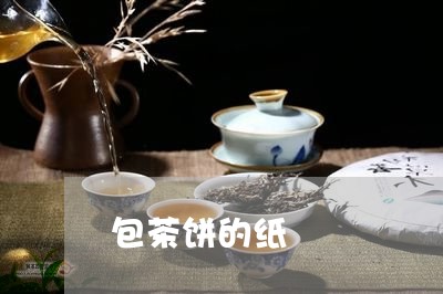 包茶饼的纸/2023090290726