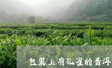 包装上有孔雀的普洱茶/2023062362039