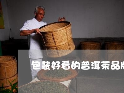 包装好看的普洱茶品牌推荐/2023112478484