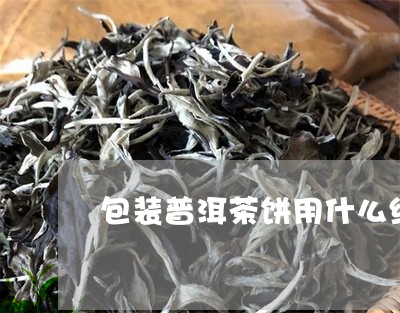 包装普洱茶饼用什么纸好/2023082482847