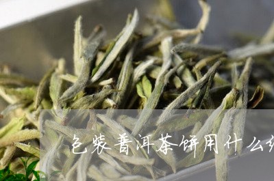 包装普洱茶饼用什么纸好/2023110145826