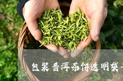 包装普洱茶饼透明袋子/2023080379492