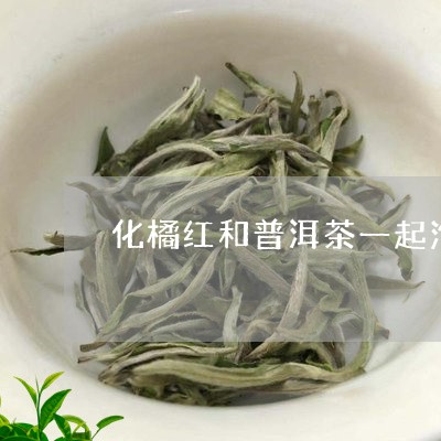 化橘红和普洱茶一起泡用量/2024010428703