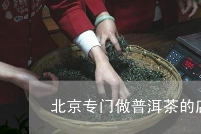 北京专门做普洱茶的店/2023120730372