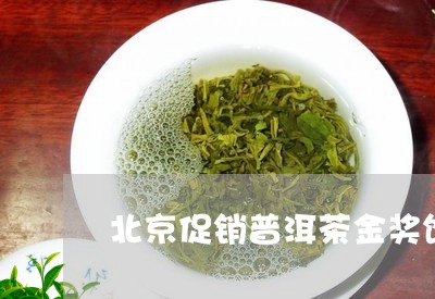 北京促销普洱茶金奖饼/2023080292704