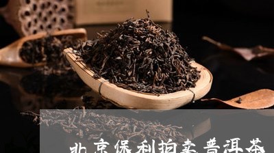 北京保利拍卖普洱茶/2023070838383