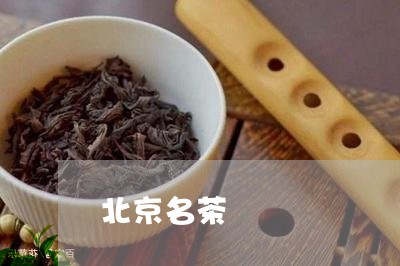 北京名茶/2023121905060