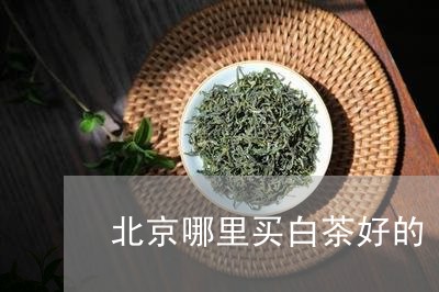 北京哪里买白茶好的/2023121752714