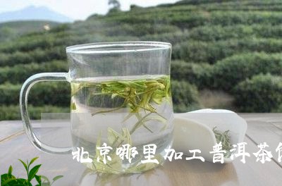 北京哪里加工普洱茶饼/2023062262716