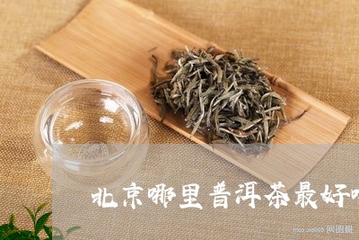 北京哪里普洱茶最好喝最便宜/2023082843836