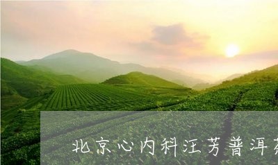 北京心内科汪芳普洱茶/2023092911835