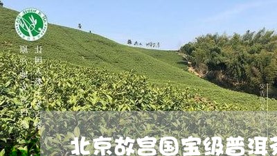 北京故宫国宝级普洱茶/2023062943827