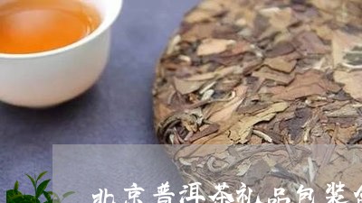 北京普洱茶礼品包装盒/2023092872718