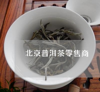 北京普洱茶零售商/2023082887248