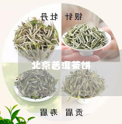 北京普洱茶饼/2023042909884