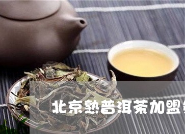 北京熟普洱茶加盟条件/2023061495048