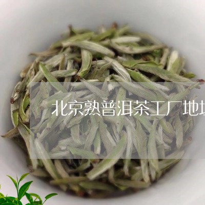 北京熟普洱茶工厂地址/2023121582936