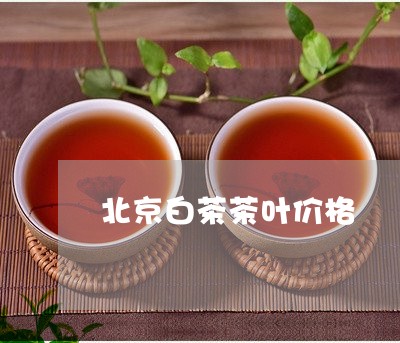 北京白茶茶叶价格/2023061600483