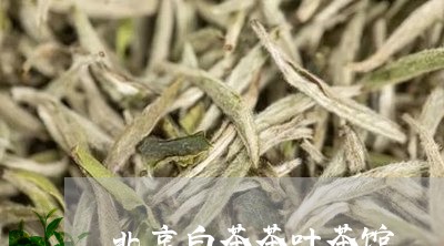 北京白茶茶叶茶馆/2023061685737