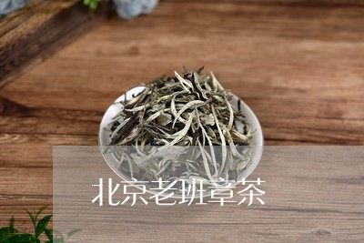 北京老班章茶/2023090779616