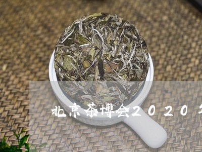 北京茶博会2020年/2023071637261