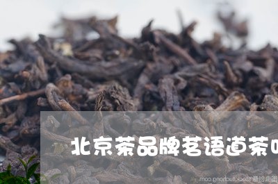 北京茶品牌茗语道茶叶怎么样/2023052694938