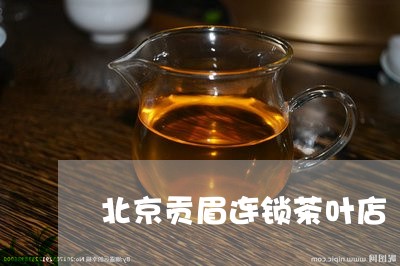 北京贡眉连锁茶叶店/2023121771603