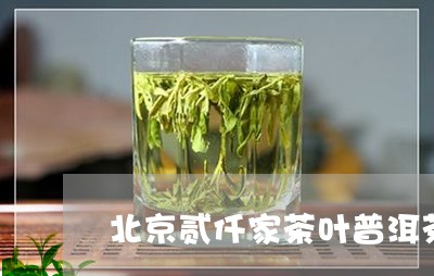 北京贰仟家茶叶普洱茶/2023080266151