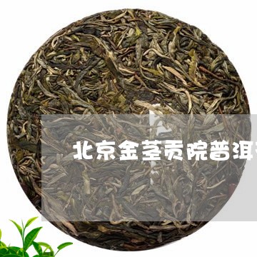 北京金茎贡院普洱茶/2023080321595