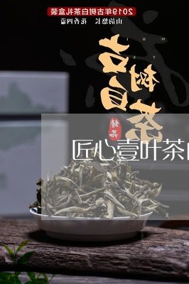 匠心壹叶茶白茶价格/2023071512047