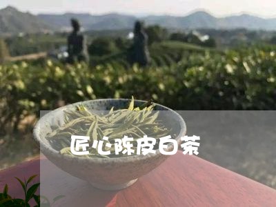 匠心陈皮白茶/2023063094138