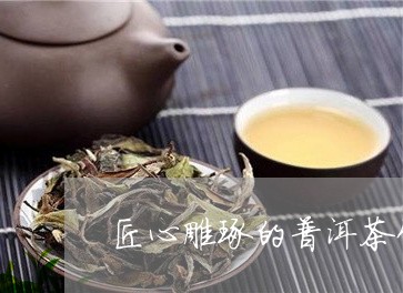 匠心雕琢的普洱茶饼图片/2023082811693