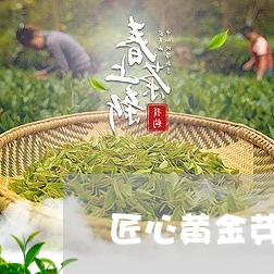 匠心黄金芽茶叶价格表/2023061029361