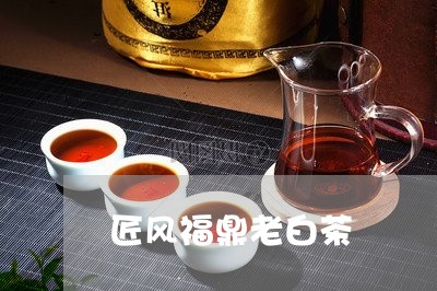 匠风福鼎老白茶/2023073131715