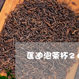 匡迪泡茶杯260价格/2023092083848