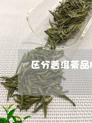 区分普洱茶品牌有哪些种类/2023112528381