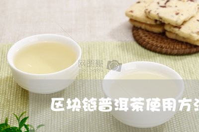 区块链普洱茶使用方法/2023073104958