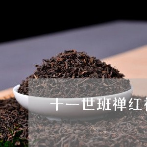 十一世班禅红祥普洱茶/2023072472692