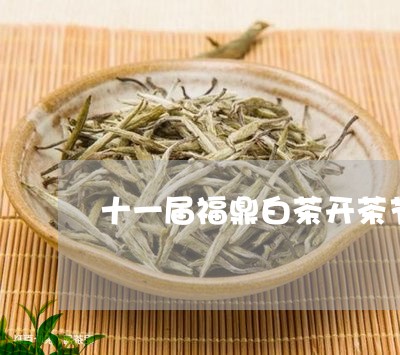 十一届福鼎白茶开茶节/2023120700694