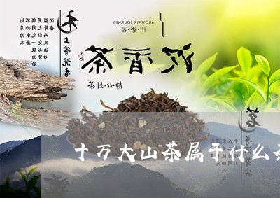 十万大山茶属于什么茶/2023071461715