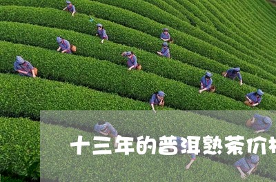 十三年的普洱熟茶价格/2023092494037