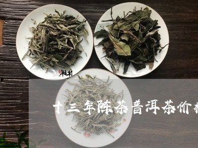 十三年陈茶普洱茶价格/2023100593049