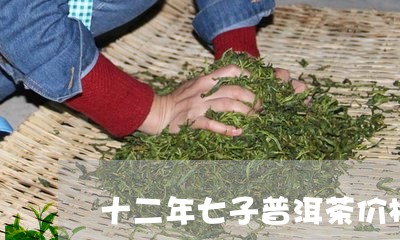 十二年七子普洱茶价格/2023092969261