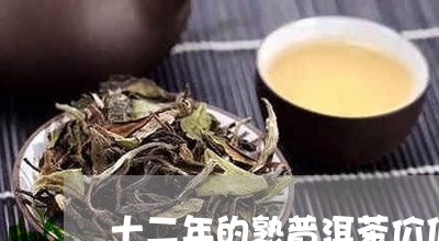 十二年的熟普洱茶价值/2023062950627