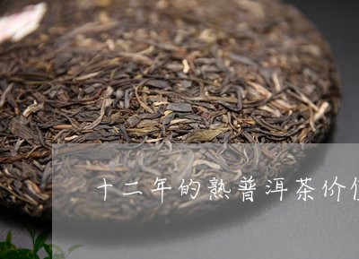 十二年的熟普洱茶价值有多少/2023121587383