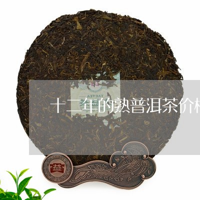 十二年的熟普洱茶价格/2023061914914