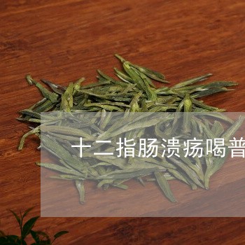 十二指肠溃疡喝普洱茶/2023092684836